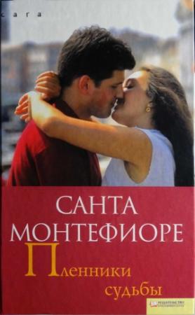Обложка книги «Пленники судьбы» — Санта Монтефиоре