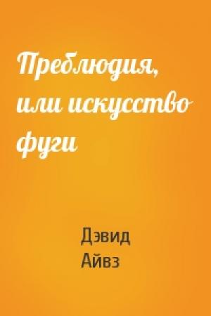 Обложка книги «Преблюдия, или искусство фуги» — Дэвид Айвз