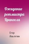 Егор Альтегин - Ожидание ротмистра Врангеля