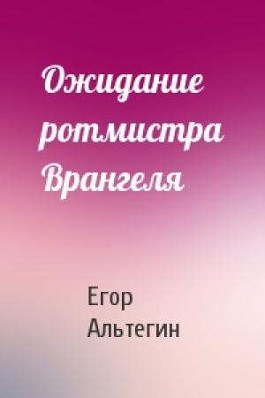Обложка книги «Ожидание ротмистра Врангеля» — Егор Альтегин