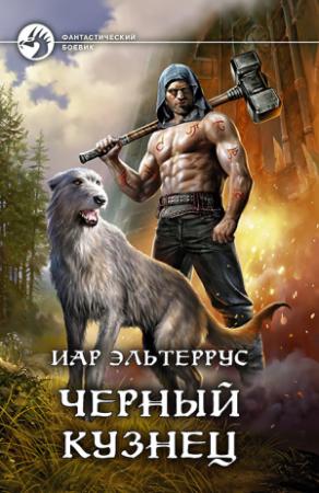 Обложка книги «Черный Кузнец» — Иар Эльтеррус