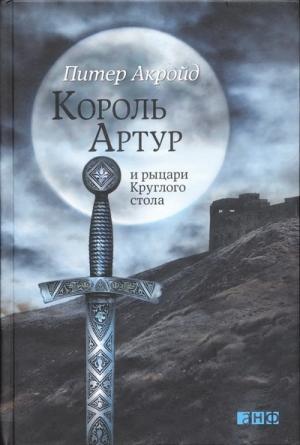 Обложка книги «Король Артур и рыцари Круглого стола» — Питер Акройд