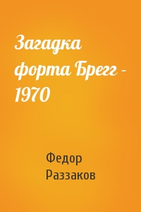 Федор Раззаков - Загадка форта Брегг - 1970