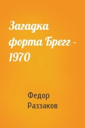 Обложка книги «Загадка форта Брегг - 1970» — Федор Раззаков