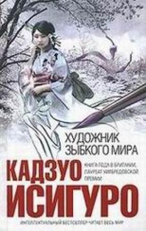 Обложка книги «Художник зыбкого мира» — Кадзуо Исигуро