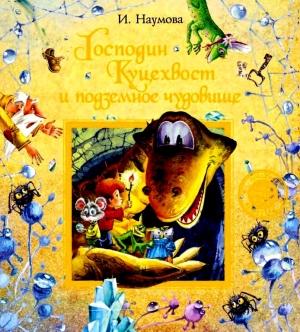 Обложка книги «Господин Куцехвост и подземное чудовище» — Ирина Наумова