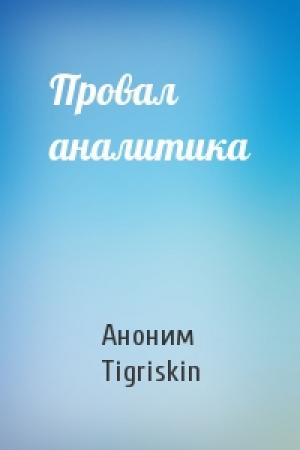 Обложка книги «Провал аналитика» — Аноним Tigriskin