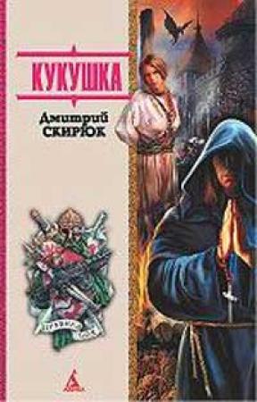 Обложка книги «Кукушка» — Дмитрий Скирюк