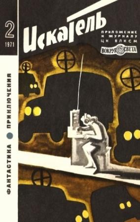 Обложка книги «Искатель. 1971. Выпуск №2» — Айзек Азимов, Нильс Нильсен, Карен Андерсон, Алексей Азаров, Владислав Кудрявцев, Журнал «Искатель»