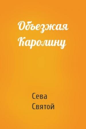 Обложка книги «Объезжая Каролину» — Сева Святой