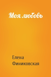 Моя любовь