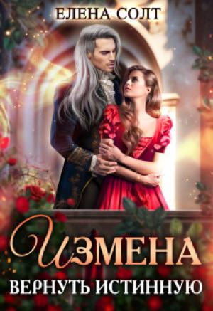 Обложка книги «Измена. Вернуть истинную (СИ)» — Елена Солт