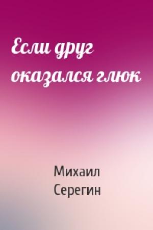 Обложка книги «Если друг оказался глюк» — Михаил Серегин