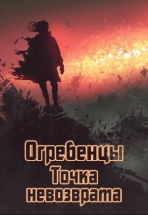 Обложка книги «Точка невозврата. Часть 1.» — Денис Петриков