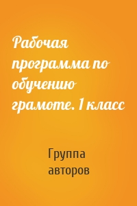 Рабочая программа по обучению грамоте. 1 класс