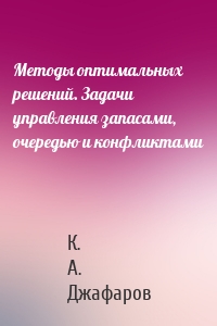 Методы оптимальных решений. Задачи управления запасами, очередью и конфликтами