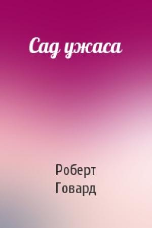 Обложка книги «Сад ужаса» — Роберт Говард