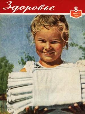 Обложка книги «Журнал "Здоровье" №8 (68) 1960»