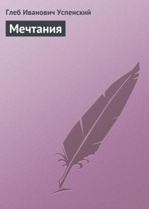 Обложка книги «Мечтания» — Глеб Успенский