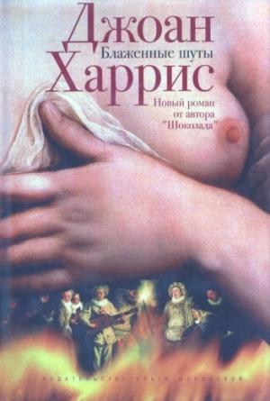 Обложка книги «Блаженные шуты» — Джоан Харрис
