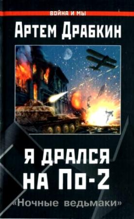 Обложка книги «Я дрался на По-2» — Артем Владимирович Драбкин