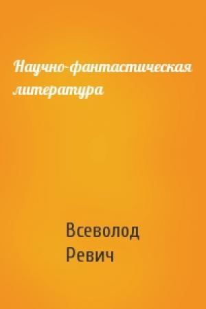 Обложка книги «Научно-фантастическая литература» — Всеволод Ревич