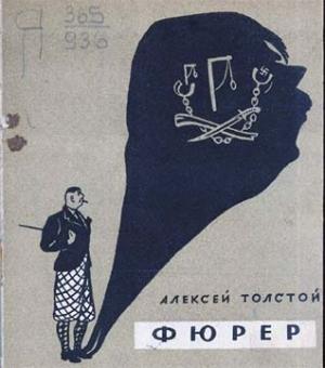 Обложка книги «Фюрер» — Алексей Толстой
