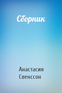 Сборник