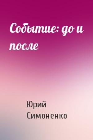 Обложка книги «Событие: до и после» — Юрий Симоненко