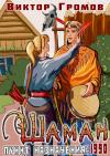 Виктор Громов - Пункт назначения 1990. Шаман