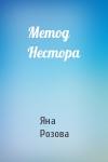 Яна Розова - Метод Нестора