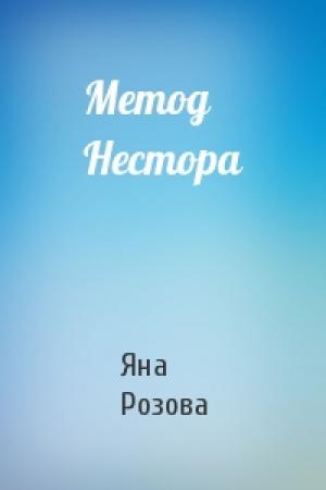 Обложка книги «Метод Нестора» — Яна Розова