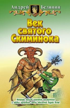 Обложка книги «Век святого Скиминока» — Андрей Белянин