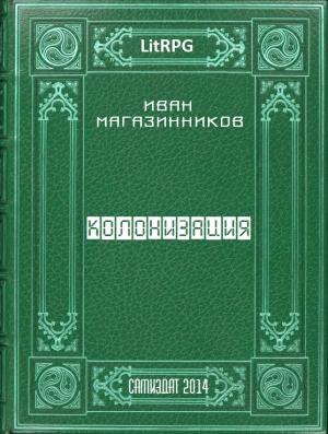 Обложка книги «Колонизация (любительская редактура)» — Иван Магазинников