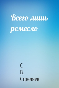 Всего лишь ремесло