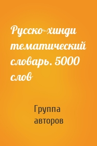 Русско-хинди тематический словарь. 5000 слов