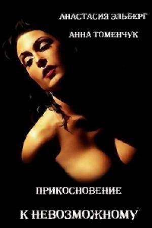 Обложка книги «Прикосновение к невозможному» — Анастасия Эльберг, Анна Томенчук