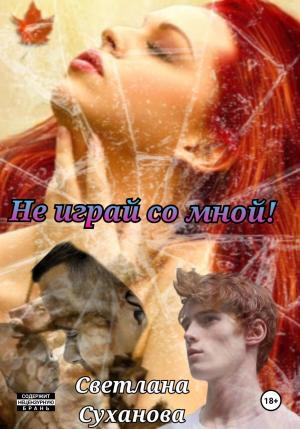 Обложка книги «Не играй со мной» — Светлана Суханова