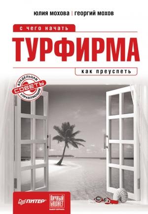 Обложка книги «Турфирма: с чего начать, как преуспеть» — Георгий Мохов, Юлия Мохова