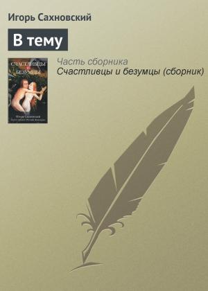 Обложка книги «В тему» — Игорь Сахновский