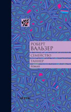 Обложка книги «Семейство Таннер» — Роберт Вальзер