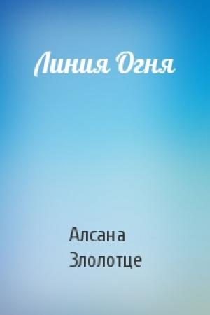 Обложка книги «Линия Огня» — Алсана Злолотце