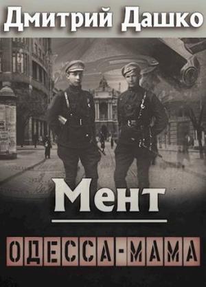 Обложка книги «Мент. Одесса-мама» — Дмитрий Дашко