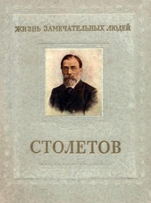 Обложка книги «Столетов» — Виктор Болховитинов