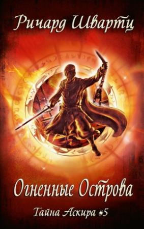 Обложка книги «Огненные острова» — Ричард Швартц
