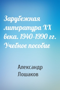 Зарубежная литература ХХ века. 1940–1990 гг. Учебное пособие