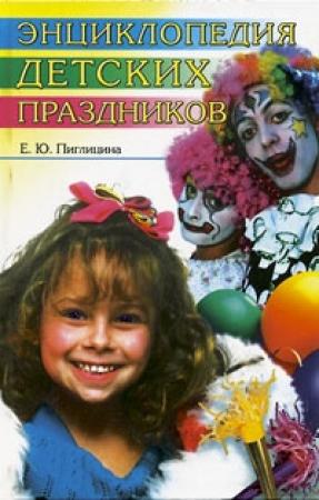 Обложка книги «Энциклопедия детских праздников» — Елена Пиглицина