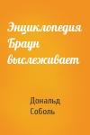 Дональд Соболь - Энциклопедия Браун выслеживает