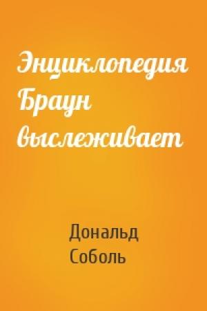 Обложка книги «Энциклопедия Браун выслеживает» — Дональд Соболь