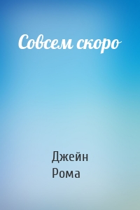Совсем скоро